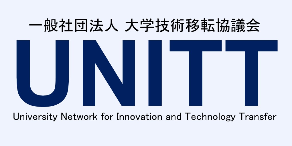 UNITT 一般社団法人 大学技術移転協議会